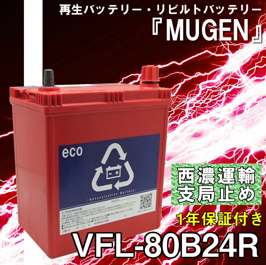再生バッテリー　80B24R リビルトバッテリー　 (保証付き)　(営業所止め）