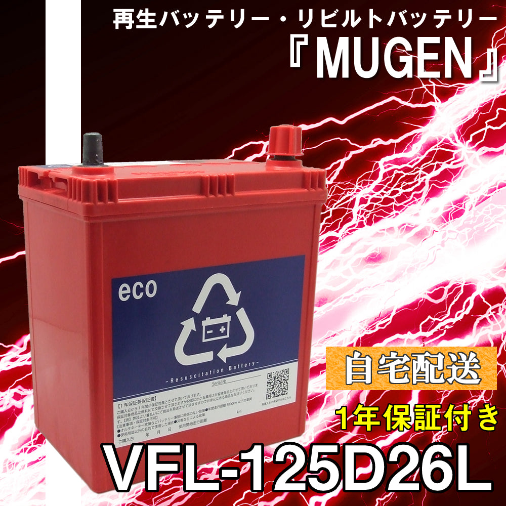 再生バッテリー　125D26L リビルトバッテリー　 (保証付き)　(自宅配送）
