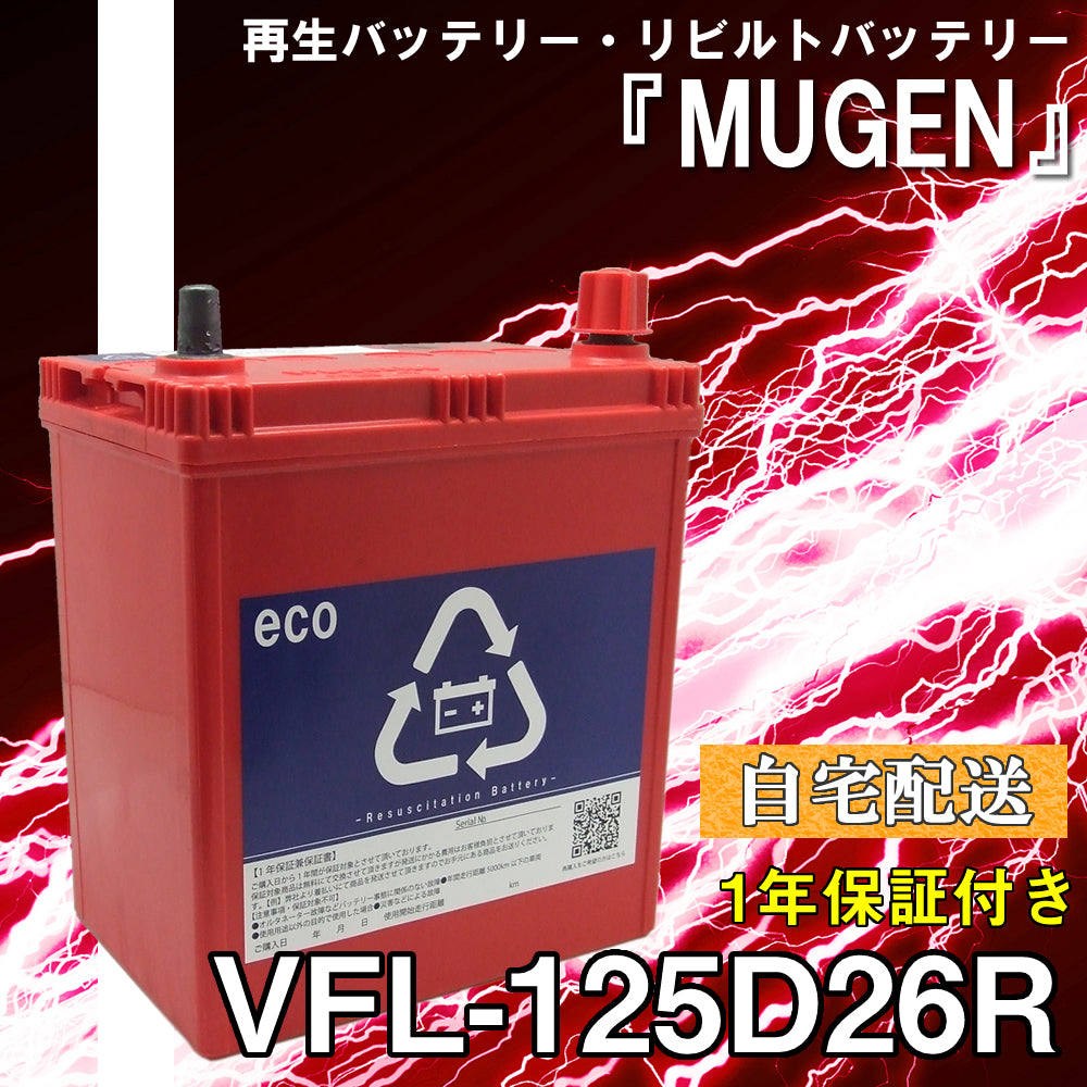 再生バッテリー　125D26R リビルトバッテリー　 (保証付き)　(自宅配送）