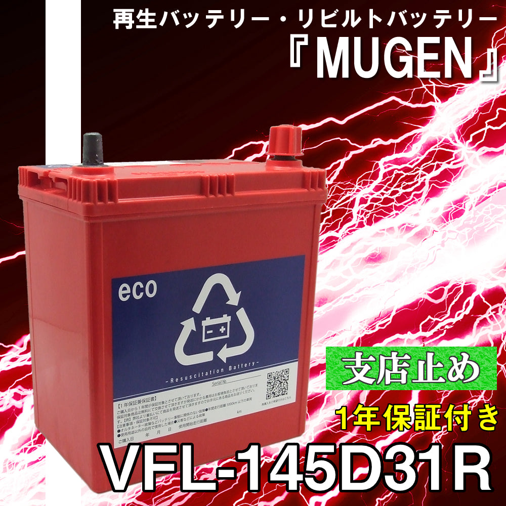 再生バッテリー　145D31R リビルトバッテリー　 (保証付き)　(営業所止め）