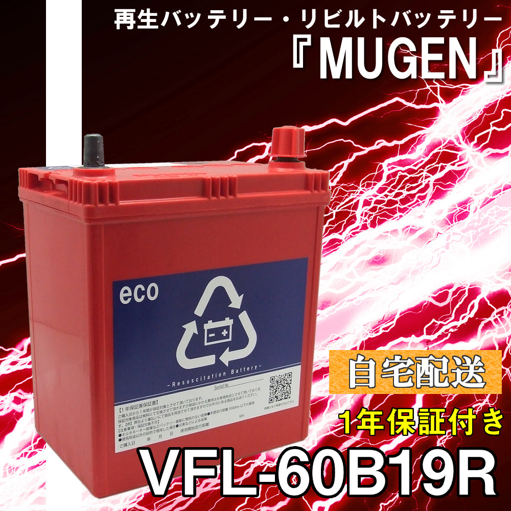 再生バッテリー　60B19R リビルトバッテリー　 (保証付き)　(自宅配送）