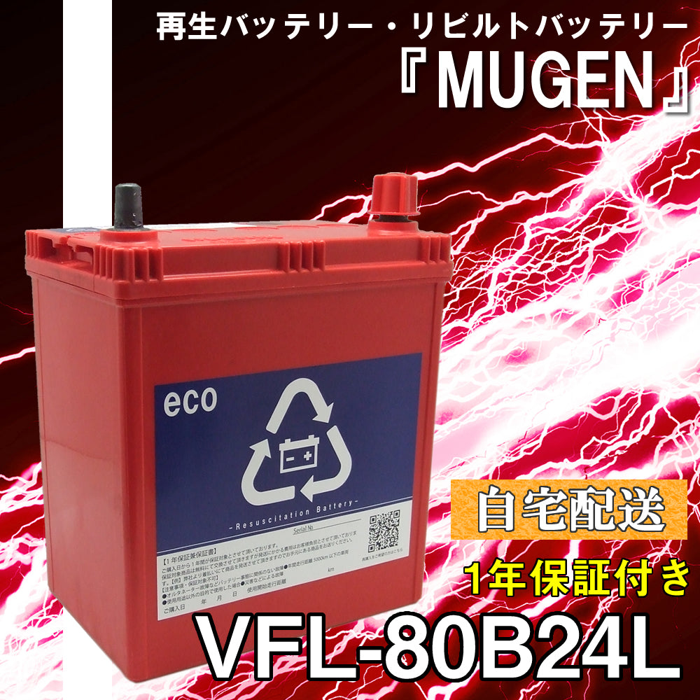 再生バッテリー　80B24L リビルトバッテリー　 (保証付き)　(自宅配送）