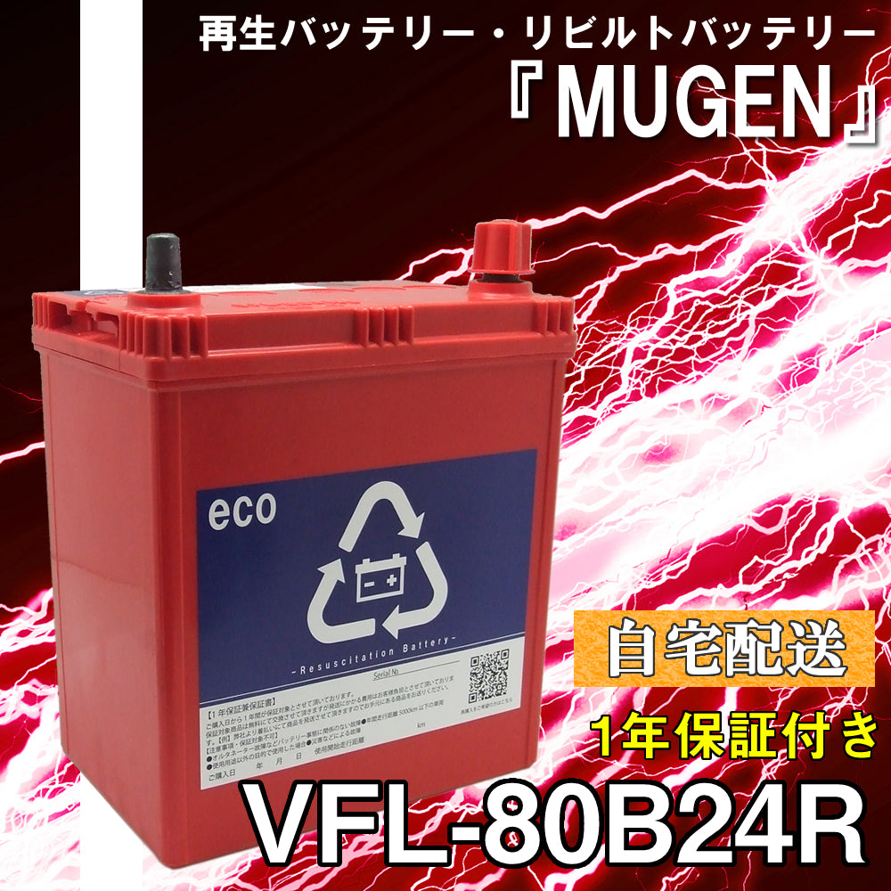 再生バッテリー　80B24R リビルトバッテリー　 (保証付き)　(自宅配送）